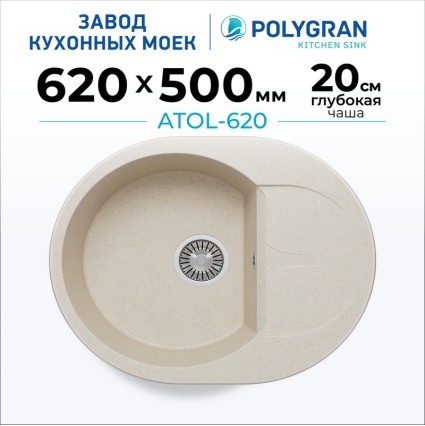 Мойка кухонная POLYGRAN ATOL 620 (кремовый №327)